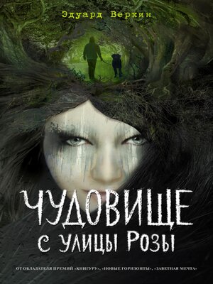 cover image of Чудовище с улицы Розы